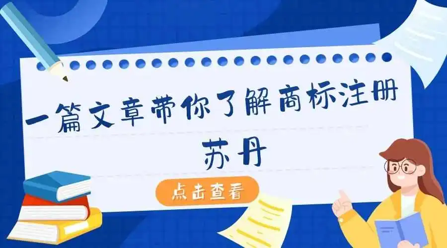 一篇文章带你了解商标注册:苏丹