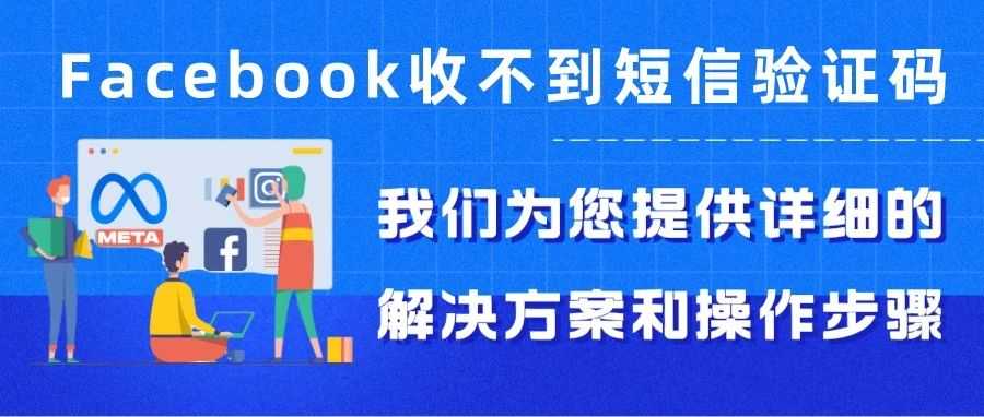 干货｜Facebook收不到短信验证码怎么办？