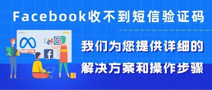 干货|Facebook收不到短信验证码怎么办?