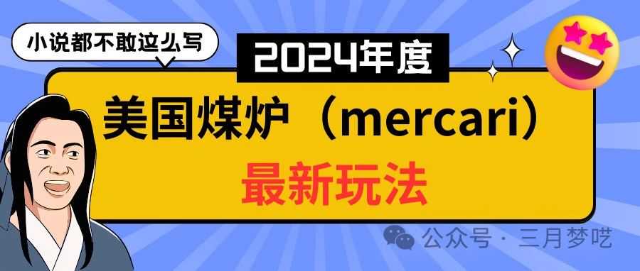 【空包玩法】如何赚老美的钱，2024年美国煤炉（Mercari）最新分享！