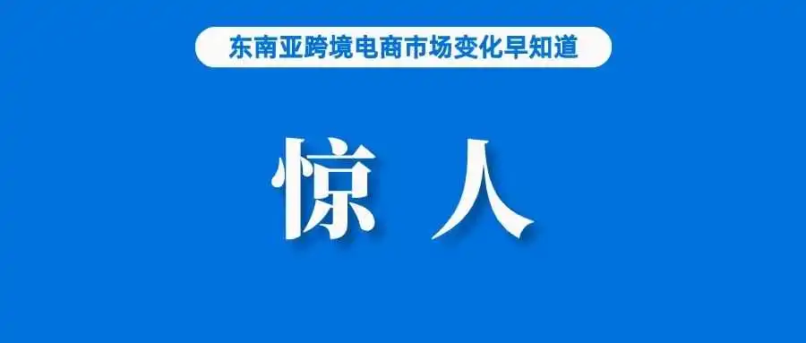 数据惊人!越南近300万企业在TikTok Shop运营;Shopee直播比TikTok更受欢迎;Shopee母公司支持征收该税