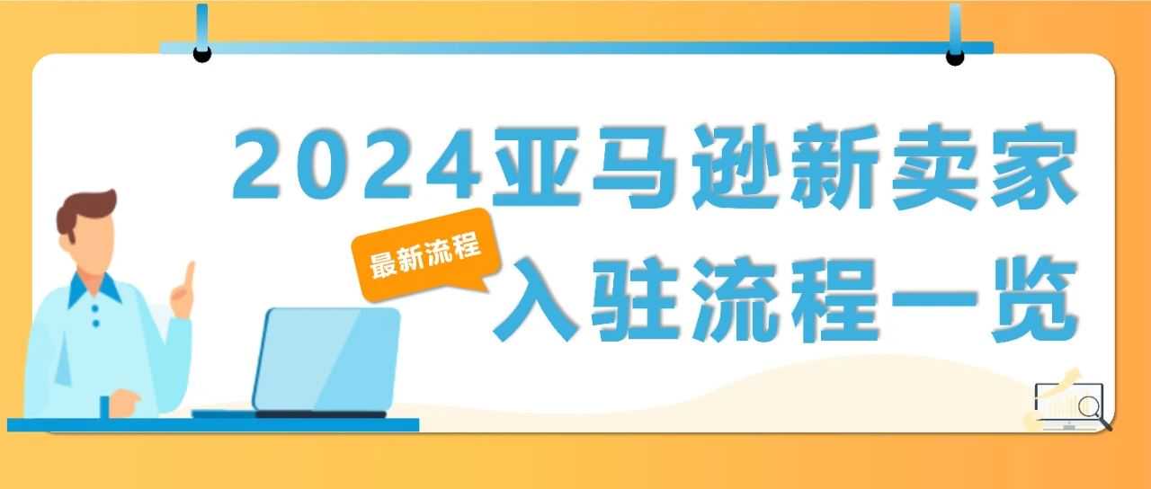 更新 | 2024亚马逊新卖家入驻流程