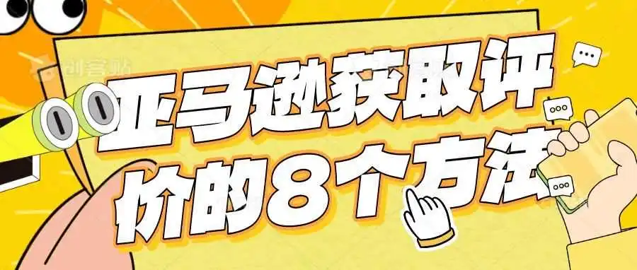 亚马逊获取评价的8个方法