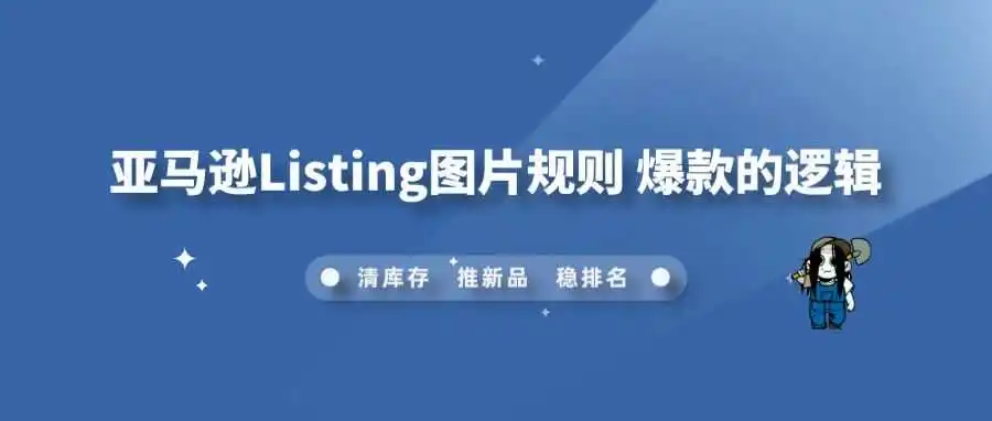 亚马逊Listing图片规则 爆款的逻辑