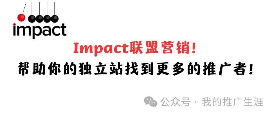 Impact联盟营销！帮助你的独立站找到更多的推广者！