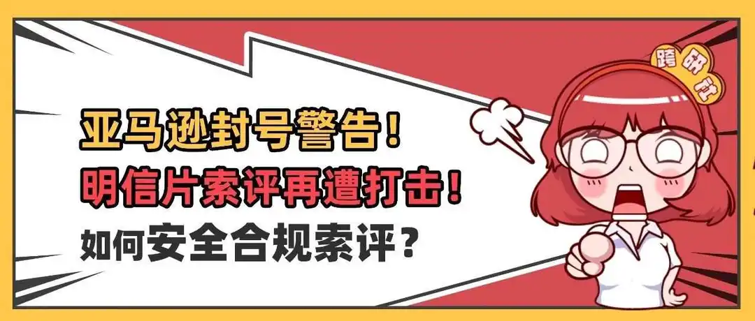 亚马逊擦边封号警告!明信片索评再遭打击!