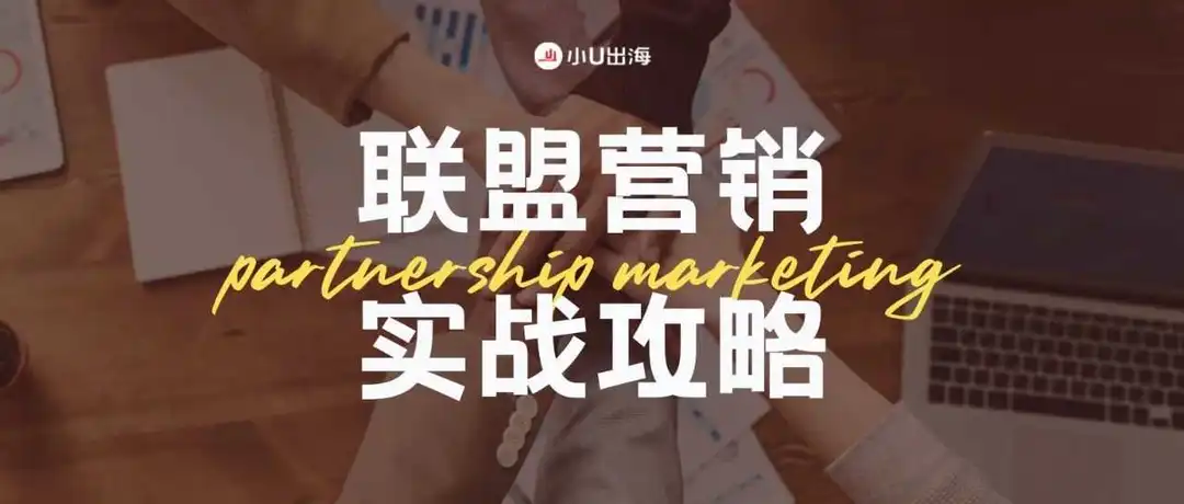 找不到优质的联盟营销伙伴?掌握这些策略让出海营销事半功倍!