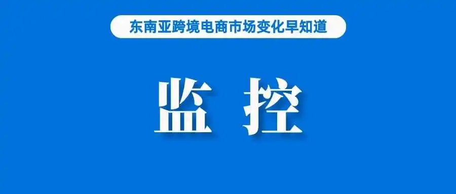 卖家注意!菲律宾政府在线监控大家完成注册认证;TikTok Shop回应调佣;中国2023年外贸成绩单出炉