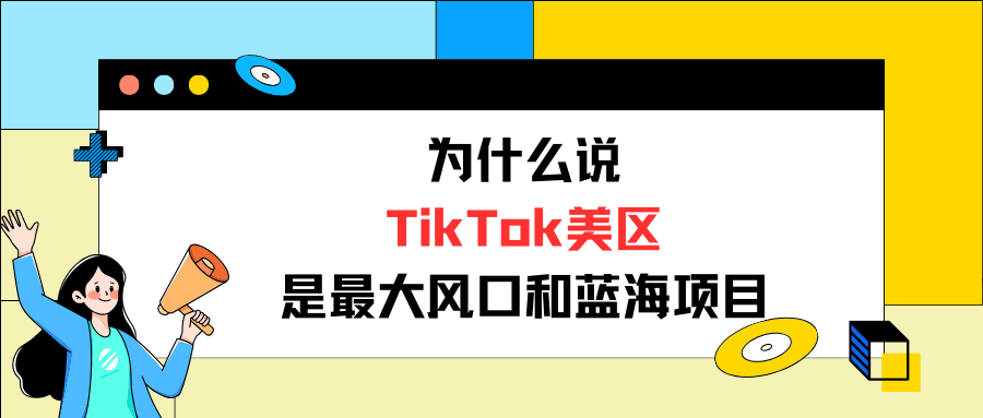 最新！TikTok电商2024年GMV目标翻番，定了500亿美金！如何布局？
