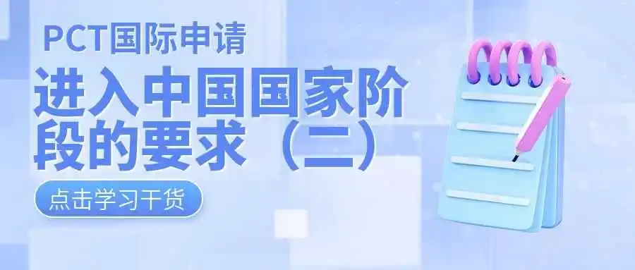 PCT国际申请进入中国国家阶段的要求(二)