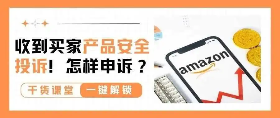 产品安全不容忽视!收到买家投诉这样申诉就对了!