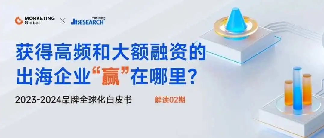 这12家获得高频和大额融资的出海企业“赢”在哪里？