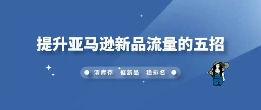 提升亚马逊新品流量的五招