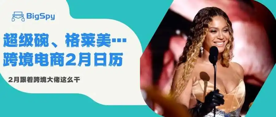 格莱美、超级碗…销售额近$5000万！2月跟着跨境大佬这么干！