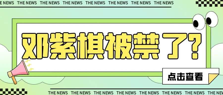 "邓紫棋"被禁？版权问题引发广大网友争议！