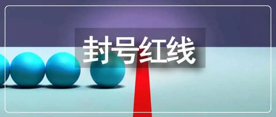 账号冤死,内部渠道可强开?服务商报价8万