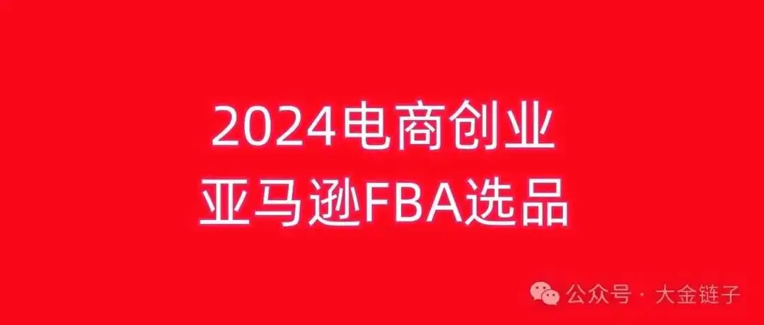 2024电商创业,亚马逊FBA选品经验分享,大部分卖家是如何用选品软件找到爆款的?