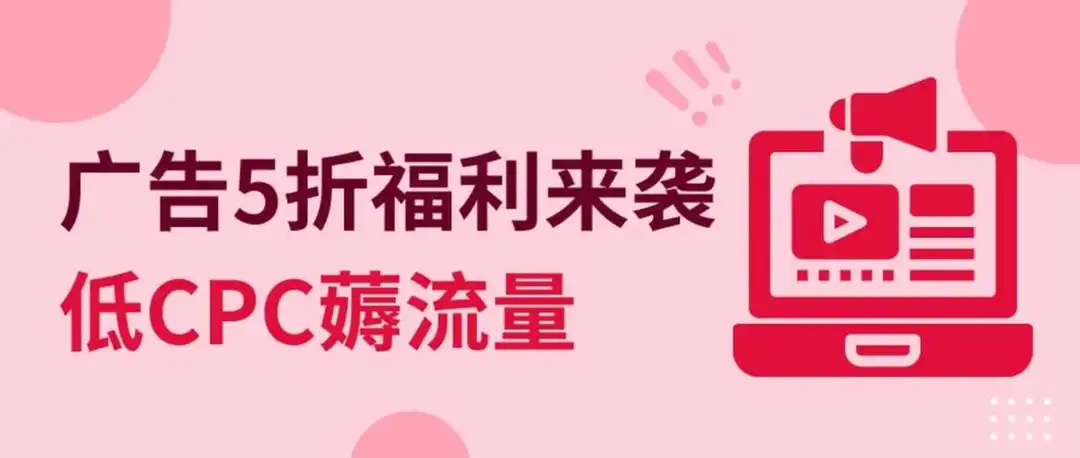 站外广告享5折，这波卖家福利快进来拿下！