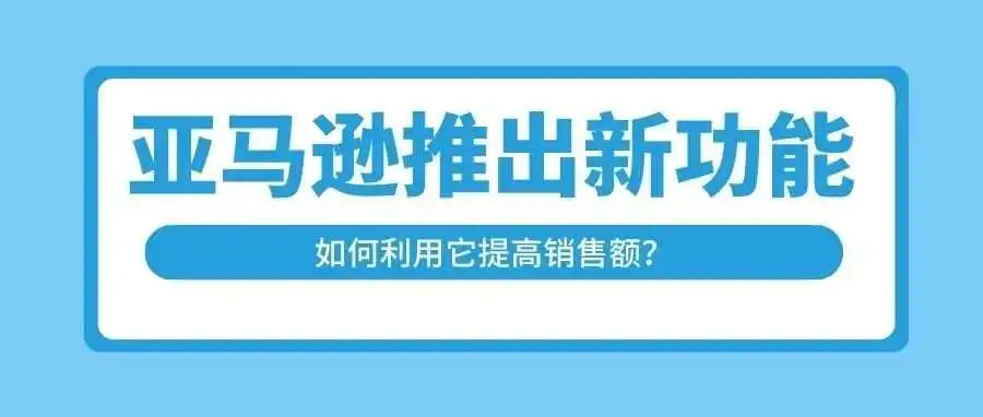 退货太多没钱赚?亚马逊新功能帮你降低退货率!
