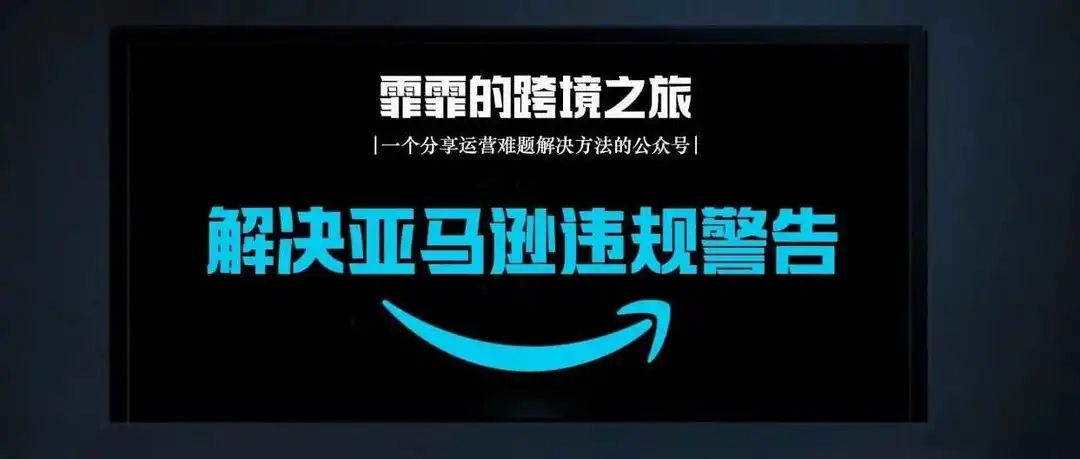 Listing得分标准改版后,我收到了三个违规警告……
