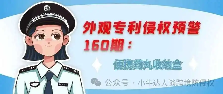 外观专利侵权预警160期:便携药丸收纳盒
