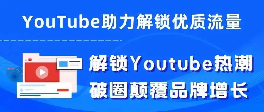 干货|解锁Youtube热潮,破圈颠覆品牌增长