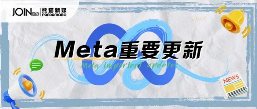 Meta重要更新 | Meta将取消Meta A+SC广告系列和A+AC广告系列的数量限制