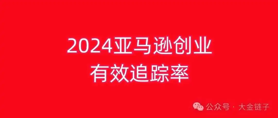 跨境电商亚马逊创业,FBM国内自发货赚钱项目,回答学员有效追踪率的问题