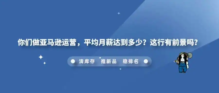 你们做亚马逊运营,平均月薪达到多少?这行有前景吗?