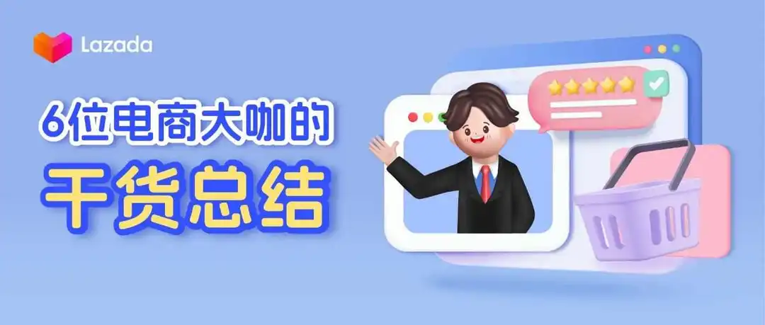 “东南亚电商从业这几年,我们换来了这几条干货”