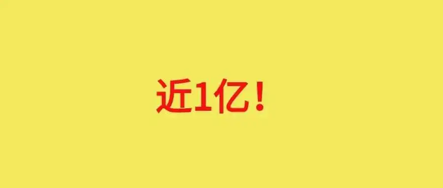 预计发9000万元奖金!深圳大卖23年利润又涨一半!