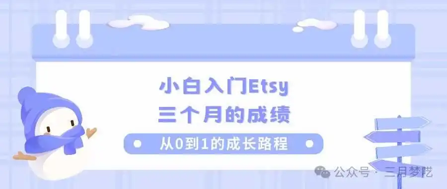 一个福田新卖家自述:"由Amazon转战到Etsy平台运营了三个月的成绩 !"