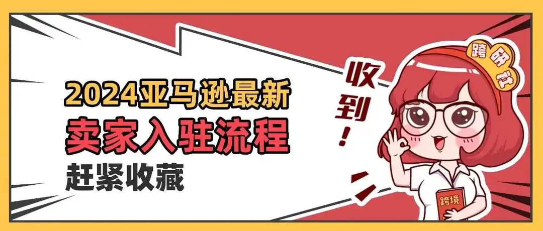 2024亚马逊最新[卖家入驻流程]，开店必看！