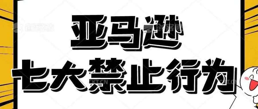 重磅!亚马逊封店警告