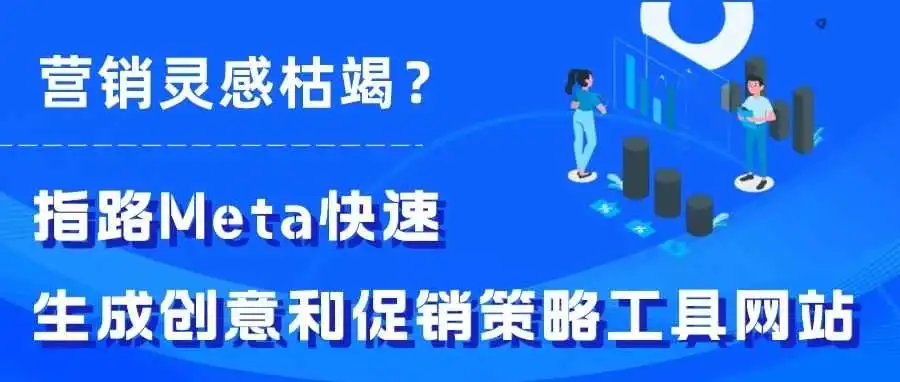 营销灵感枯竭?指路Meta快速生成创意和促销策略工具网站!