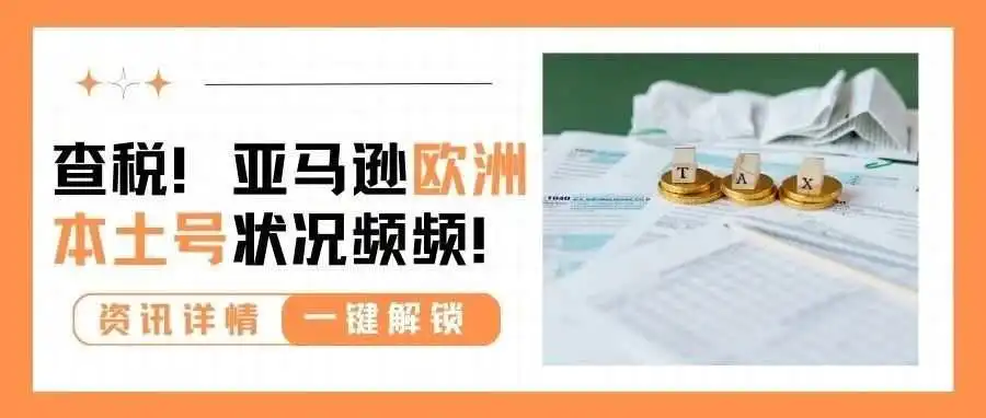 又来!亚马逊扫号继续,欧洲本土账号危矣!