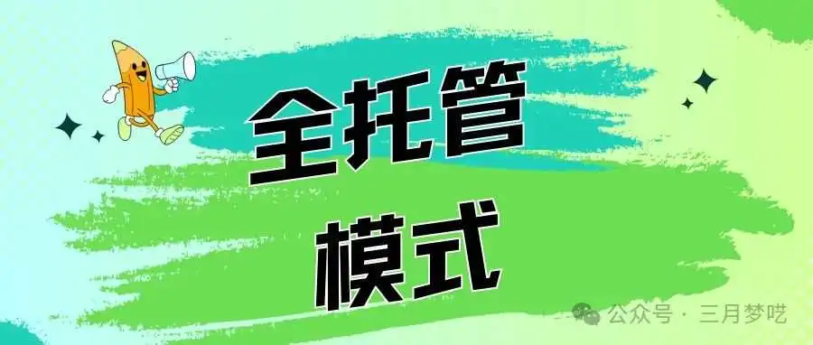 【劲爆分享】2024年的“全托管”才是未来?将成为跨境电商下一个主流!