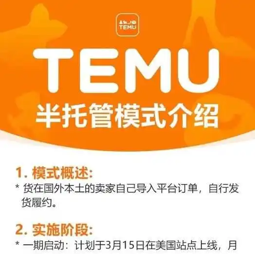 Temu将推出“半托管”模式