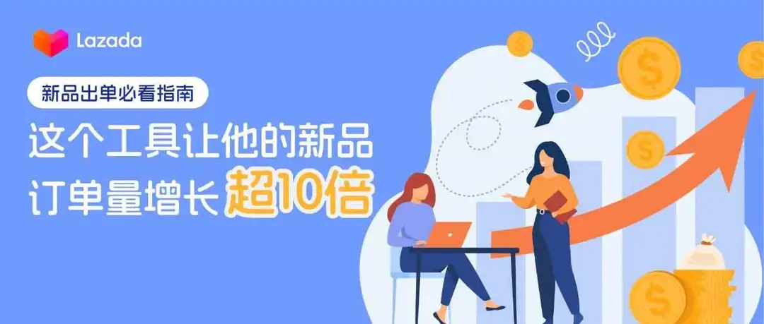 新品出单必看指南!这个工具让他的新品订单量增长超10倍