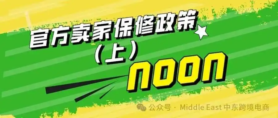 中东noon电商平台-平台卖家保修政策(上)