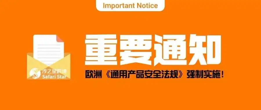 重要通知!欧洲《通用产品安全法规》将于24年12月13日强制实施,请尽快行动!