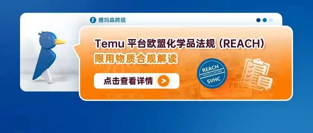 Temu平台欧盟化学品法规(REACH)-限用物质合规解读