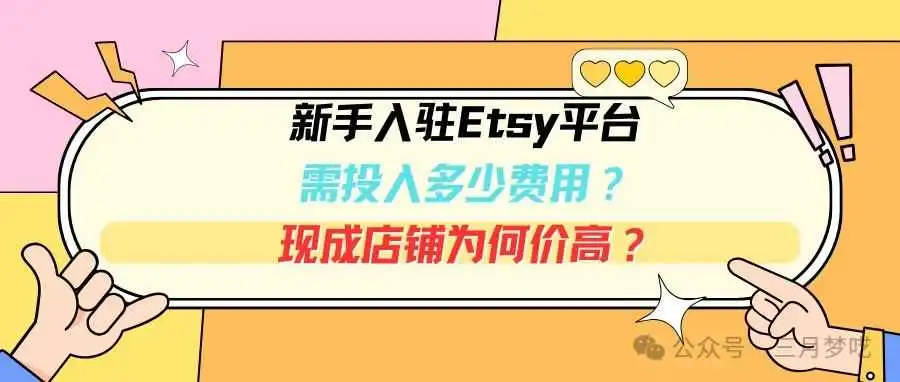 【必看】新手入驻Etsy平台需投入多少费用?现成店铺为何价高?