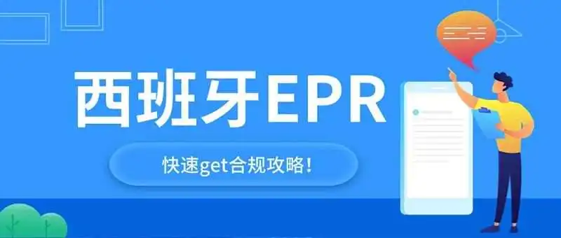 【收藏贴】西班牙EPR合规干货！仅需三分钟快速get