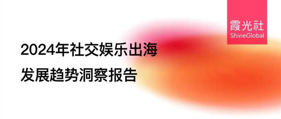 在复苏中闪耀:回望社交娱乐出海这一年