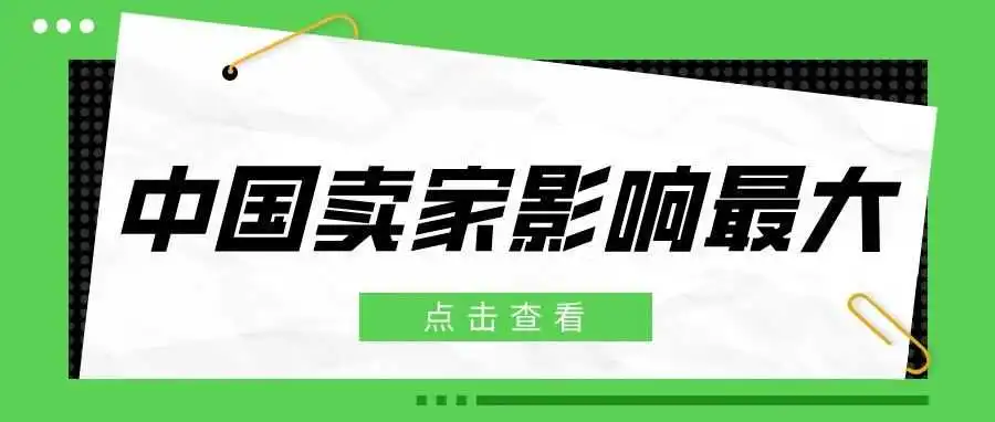 针对中国卖家?亚马逊页面又有新变化
