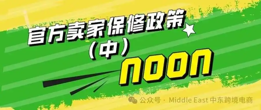 中东noon电商平台-平台卖家保修政策(中)
