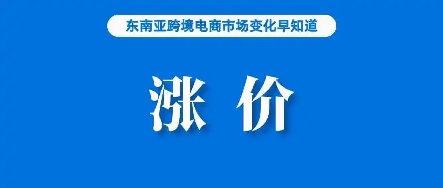 Shopee发布春节放假安排通知;TikTok Shop泰国站位居第二;运费将会上涨?菲律宾财政部给海关税收下任务了