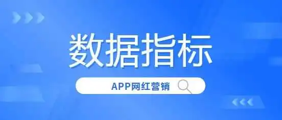 APP海外KOL营销如何衡量投放效果?这5个指标你知道吗?