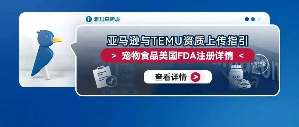 亚马逊与TEMU资质上传指引:宠物食品美国FDA注册详情